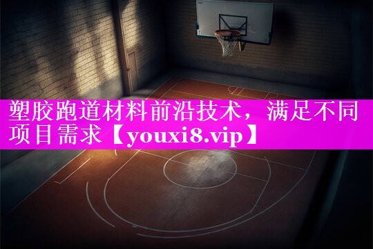 塑胶跑道材料前沿技术，满足不同项目需求