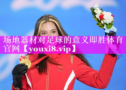 场地器材对足球的意义即胜体育官网
