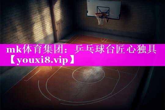 mk体育集团：乒乓球台匠心独具