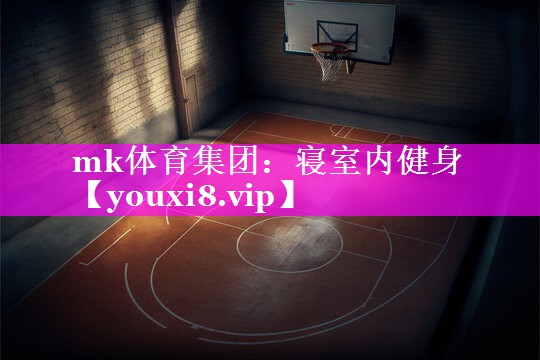 mk体育集团：寝室内健身