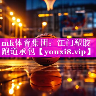 mk体育集团：江门塑胶跑道承包