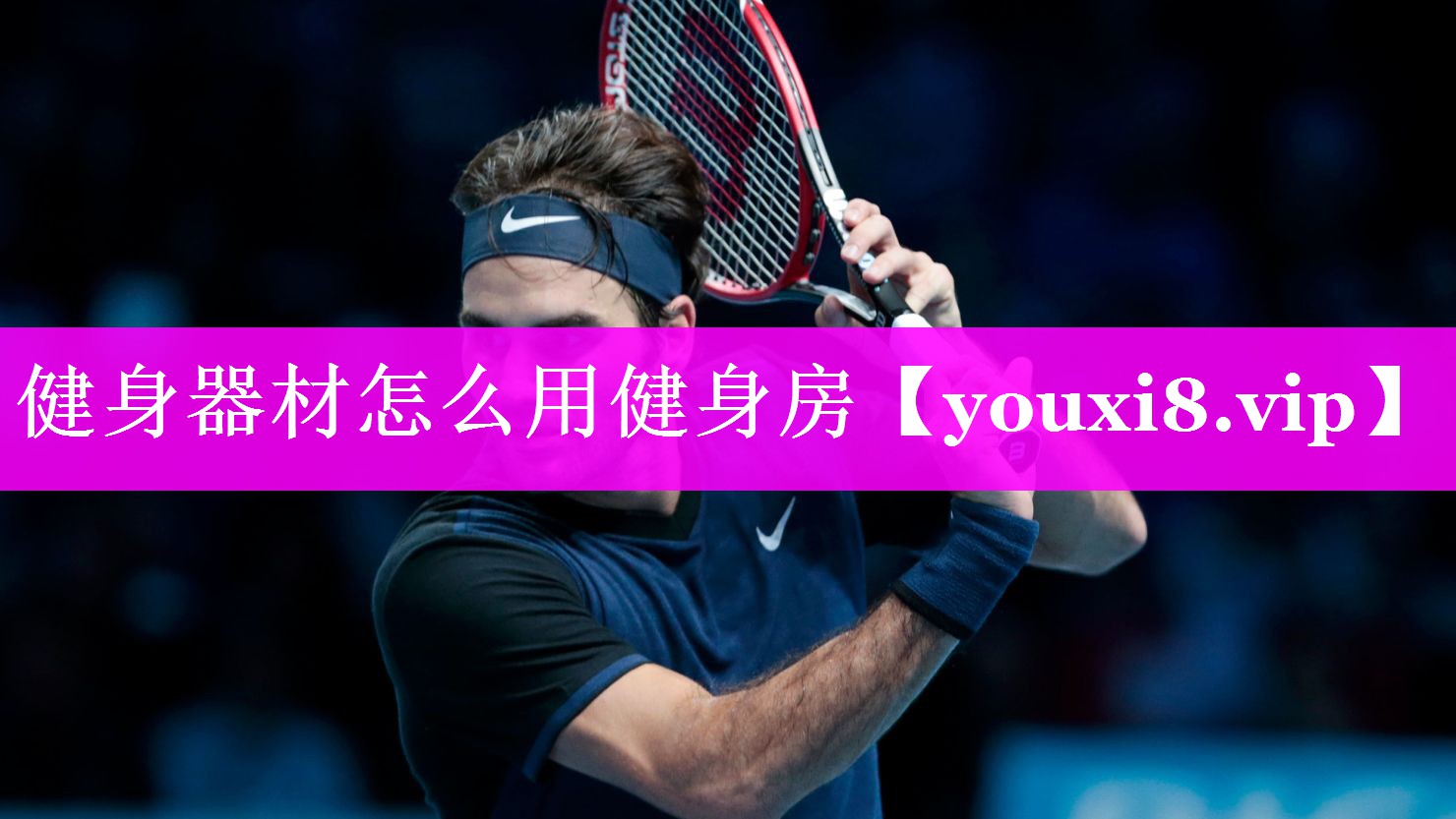 健身器材怎么用健身房