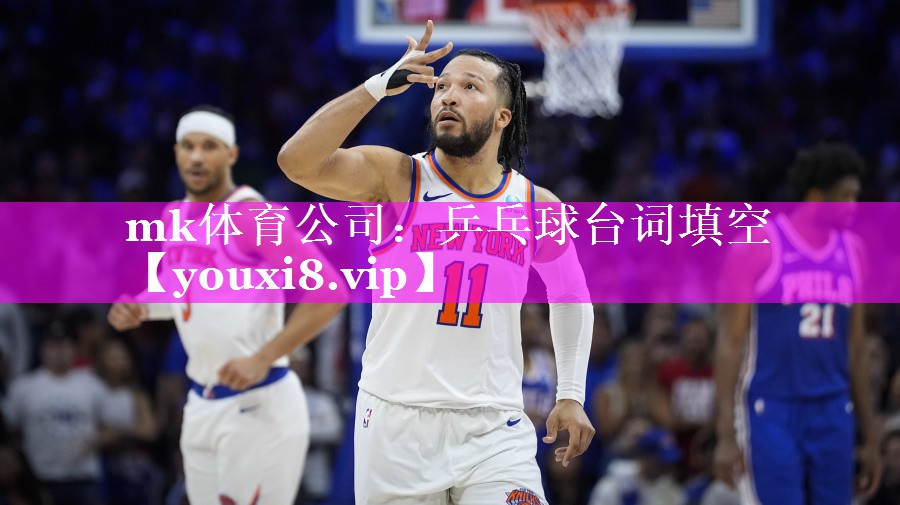mk体育公司：乒乓球台词填空