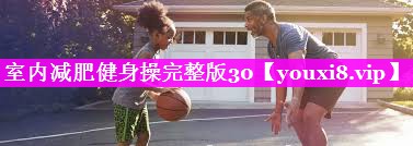 室内减肥健身操完整版30