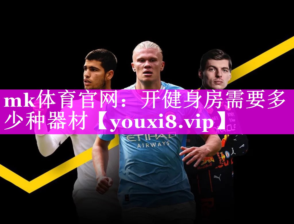 mk体育官网：开健身房需要多少种器材