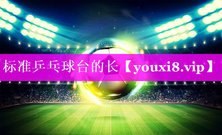 标准乒乓球台的长