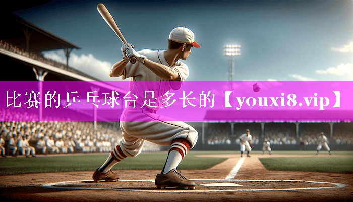 比赛的乒乓球台是多长的