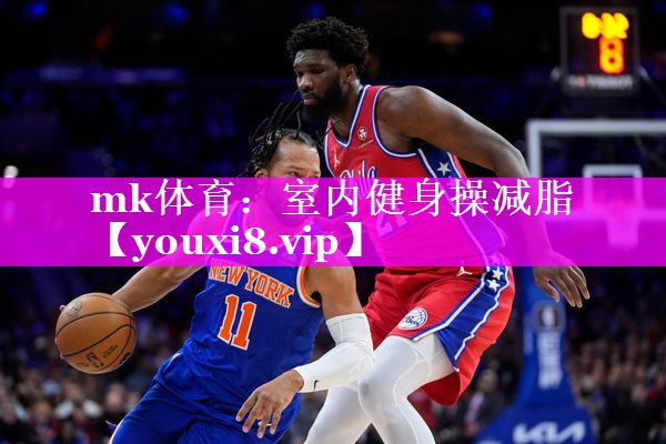 mk体育：室内健身操减脂