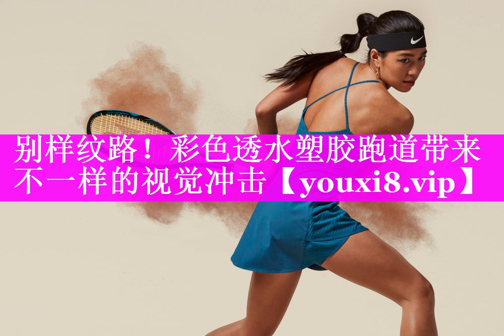别样纹路！彩色透水塑胶跑道带来不一样的视觉冲击