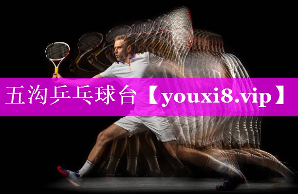 五沟乒乓球台
