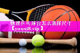 物理乒乓球台怎么选择尺寸