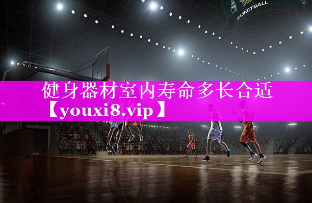 健身器材室内寿命多长合适