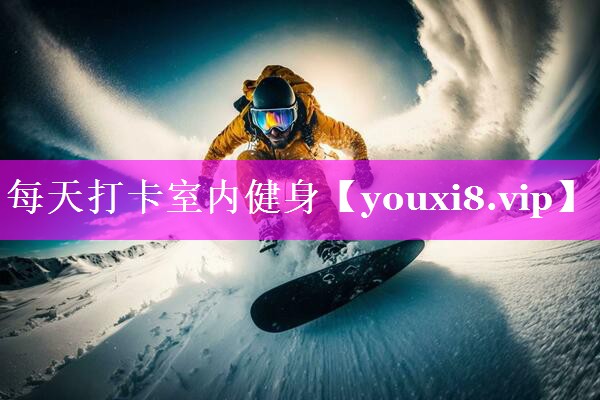 每天打卡室内健身