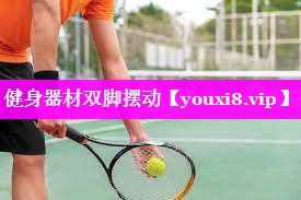 健身器材双脚摆动