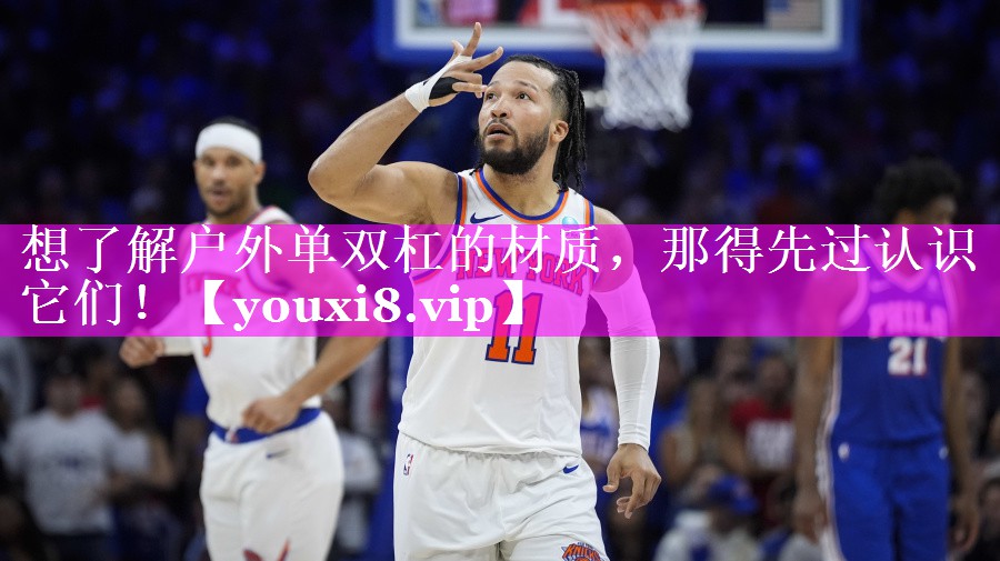 想了解户外单双杠的材质，那得先过认识它们！