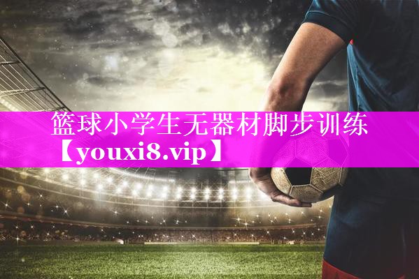 篮球小学生无器材脚步训练