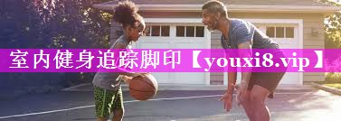 室内健身追踪脚印