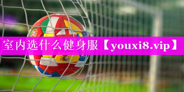 室内选什么健身服