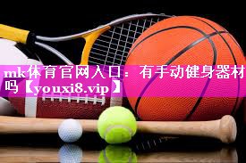 mk体育官网入口：有手动健身器材吗