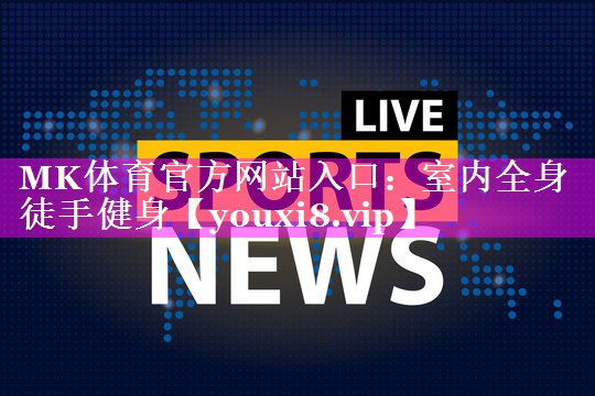 MK体育官方网站入口：室内全身徒手健身