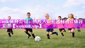 mk体育公司：残疾人田径器材潜江体育彩票