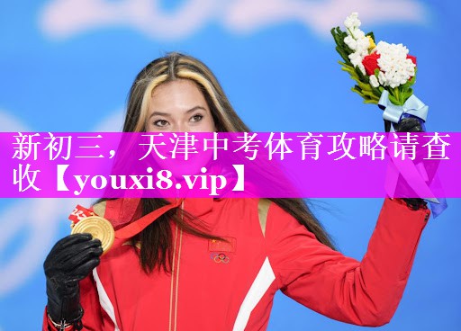 新初三，天津中考体育攻略请查收