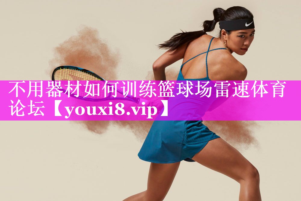 不用器材如何训练篮球场雷速体育论坛
