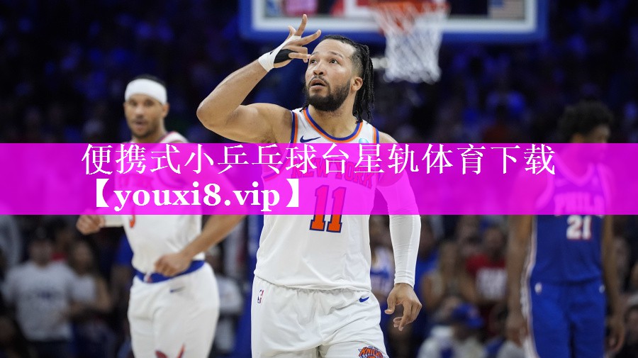 便携式小乒乓球台星轨体育下载