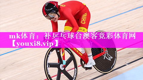 mk体育：补乒乓球台澳客竞彩体育网