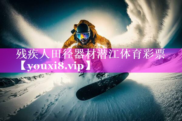 残疾人田径器材潜江体育彩票