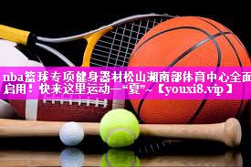 nba篮球专项健身器材松山湖南部体育中心全面启用！快来这里运动一“夏”~