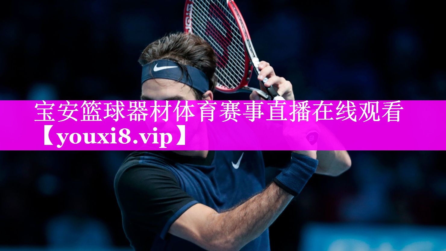 宝安篮球器材体育赛事直播在线观看