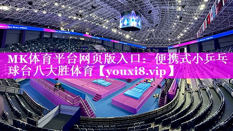 MK体育平台网页版入口：便携式小乒乓球台八大胜体育