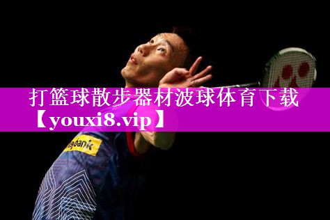 打篮球散步器材波球体育下载