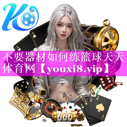 不要器材如何练篮球天天体育网