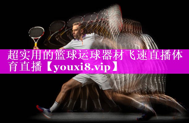 超实用的篮球运球器材飞速直播体育直播