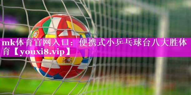 mk体育官网入口：便携式小乒乓球台八大胜体育