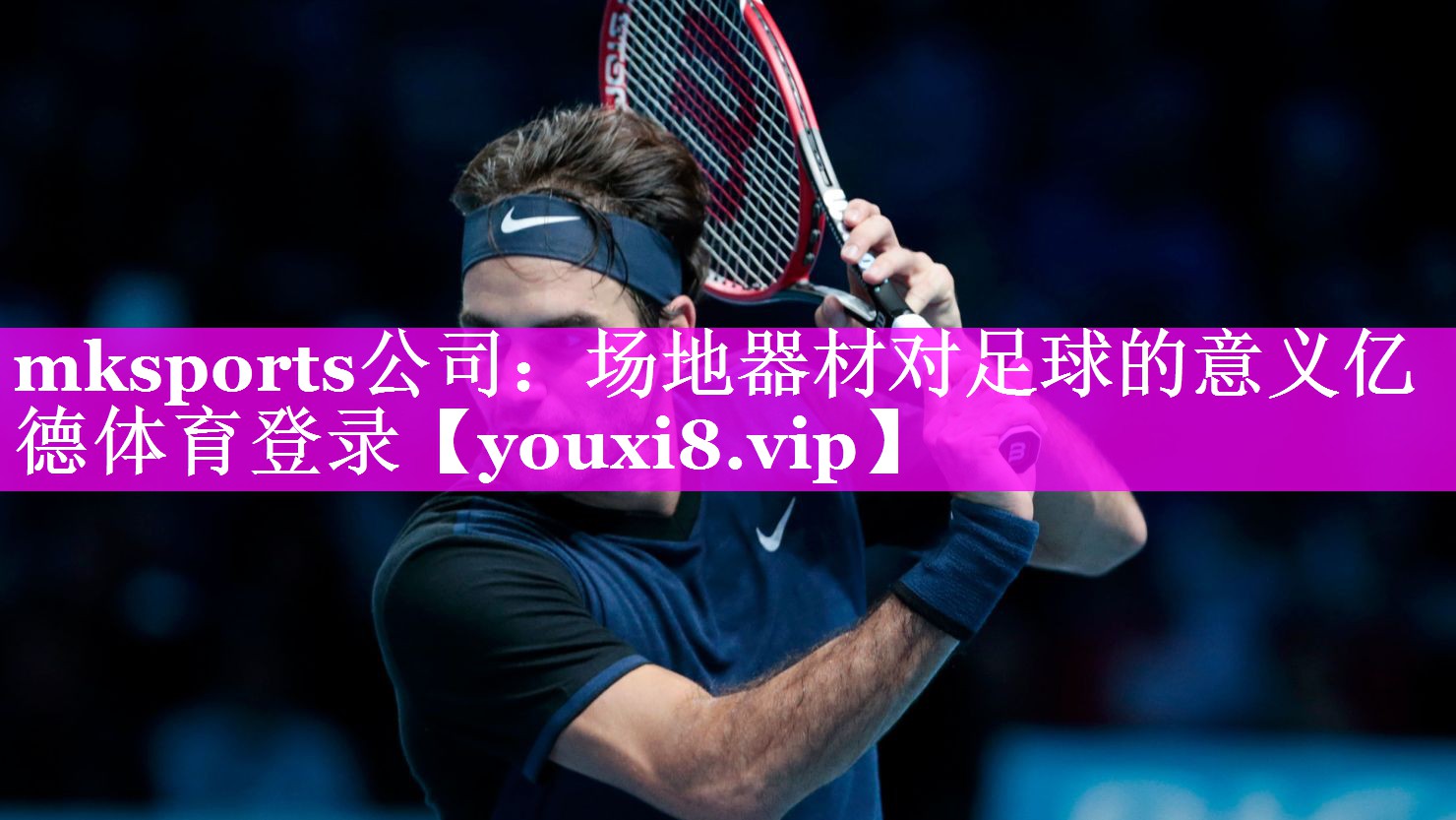 mksports公司：场地器材对足球的意义亿德体育登录