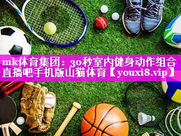mk体育集团：30秒室内健身动作组合直播吧手机版山猫体育
