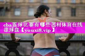 cba篮球比赛有哪些器材体育在线滚球盘