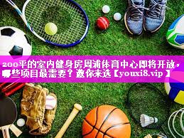 200平的室内健身房周浦体育中心即将开放，哪些项目最需要？邀你来选