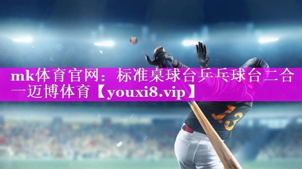 mk体育官网：标准桌球台乒乓球台二合一迈博体育