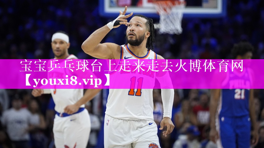 宝宝乒乓球台上走来走去火博体育网