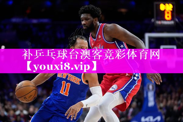 补乒乓球台澳客竞彩体育网