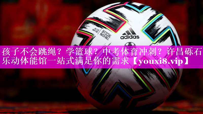 孩子不会跳绳？学篮球？中考体育冲刺？许昌砾石乐动体能馆一站式满足你的需求