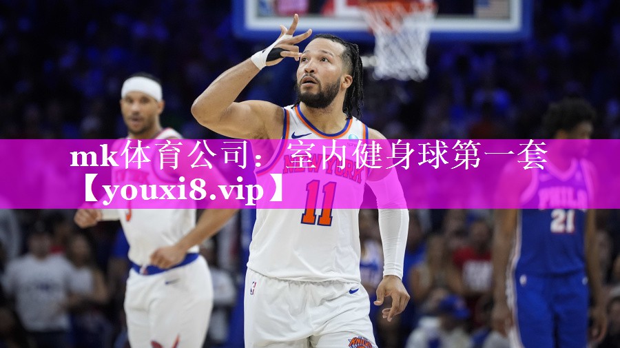 mk体育公司：室内健身球第一套