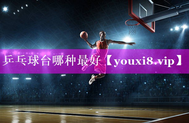 乒乓球台哪种最好