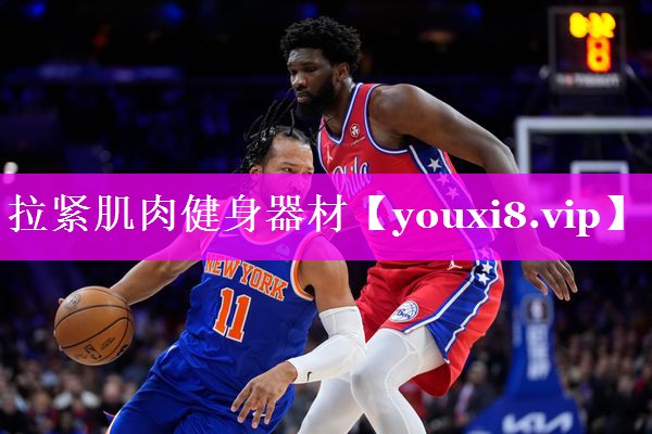 拉紧肌肉健身器材