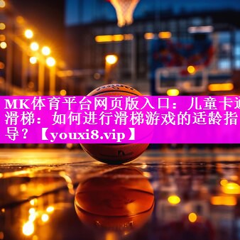 儿童卡通滑梯:如何进行滑梯游戏的适龄指导? 儿童卡通滑梯:如何进行滑梯游戏的适龄指导?