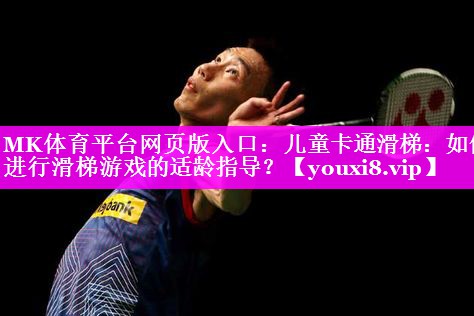 儿童卡通滑梯:如何进行滑梯游戏的适龄指导? 儿童卡通滑梯:如何进行滑梯游戏的适龄指导?
